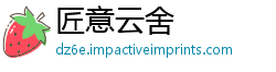 匠意云舍